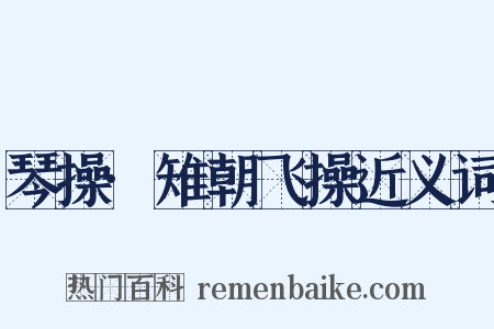 琴操·雉朝飞操近义词是什么意思的图片